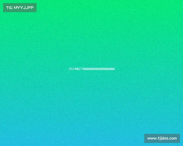 2024赛季27日亚冠赛事场次全面统计与数量解析及前瞻看点 2024赛季27日亚冠赛事场次全面统计与数量解析及前瞻看点