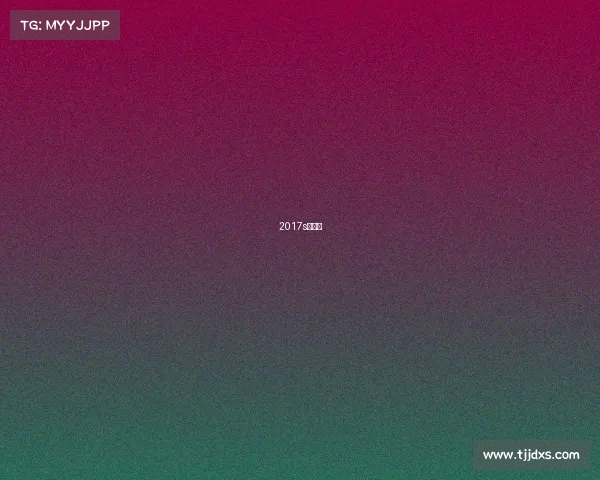 2017s赛赛程 2017s赛赛程