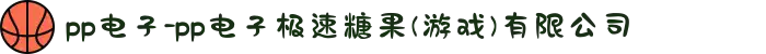 pp电子-pp电子极速糖果(游戏)有限公司